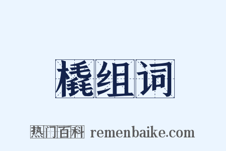 橇组词是什么意思的图片